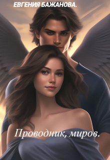 Проводник, миров.