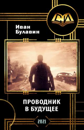 Проводник в будущее (СИ)