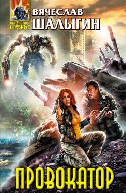Провокатор