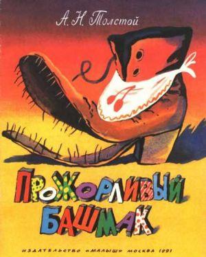 Прожорливый башмак