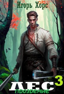 Прозрение [СИ]