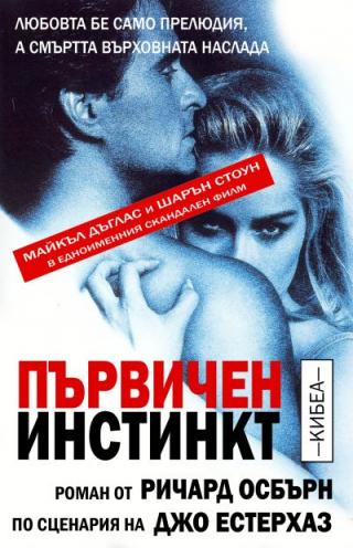 Първичен инстинкт