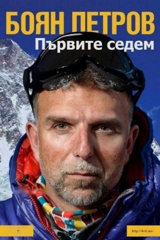 Първите седем