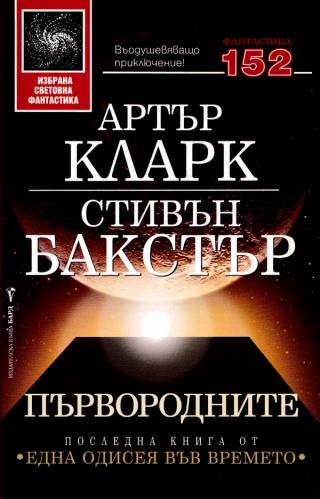 Първородните [bg]