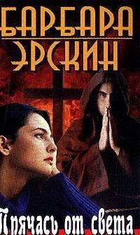 Прячась от света