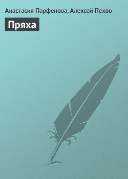 Пряха