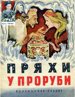 Пряхи у проруби