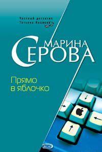 Прямо в яблочко