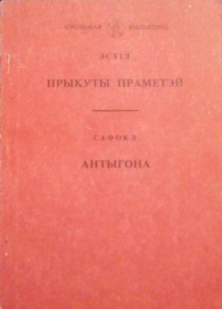 Прыкуты Праметэй. Антыгона