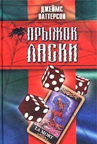 Прыжок ласки