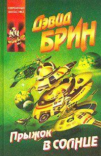 Прыжок в солнце