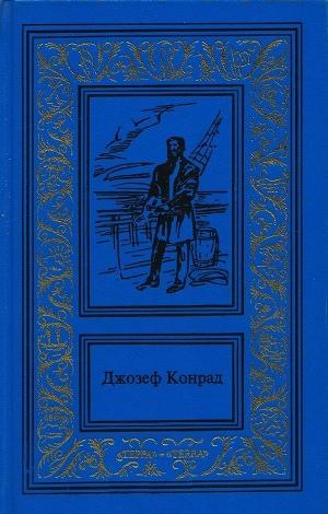 Прыжок за борт. Конец рабства. Морские повести и рассказы (Сочинения в 3 томах. Том 2)