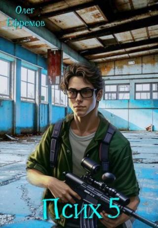Псих Книга 5