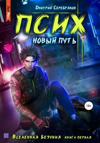 Псих. Новый путь [СИ]