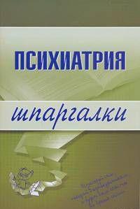 Психиатрия