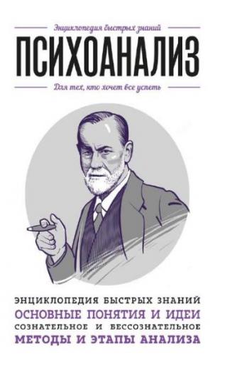 Психоанализ. Для тех, кто хочет все успеть