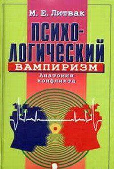 Психологический вампиризм