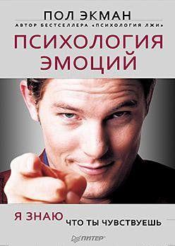 Психология эмоций. Я знаю, что ты чувствуешь