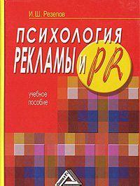 Психология рекламы и PR