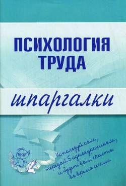 Психология труда