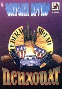 Психопат