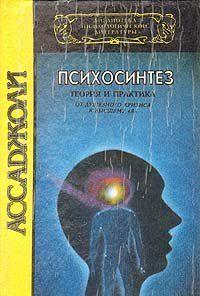 Психосинтез