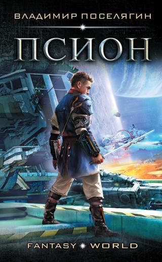 Псион [СИ]