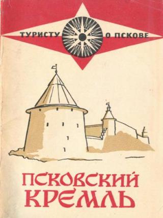 Псковский кремль