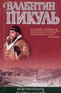 Псы господни