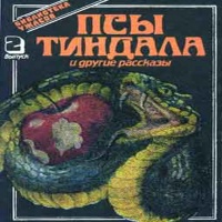 Псы Тиндала