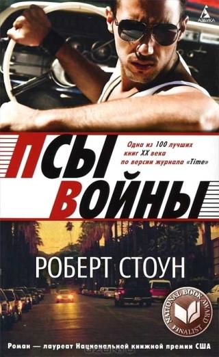Псы войны [Maxima-Library]