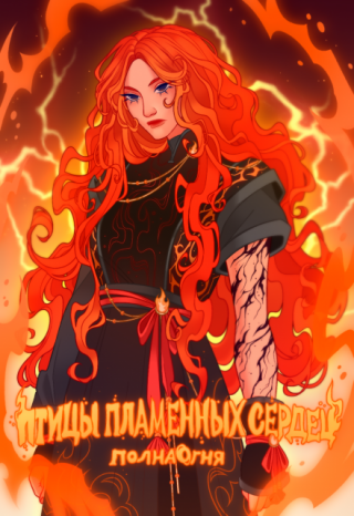 Птицы пламенных сердец