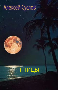 Птицы (СИ)