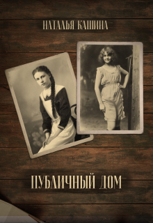 Публичный дом