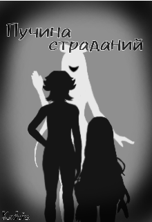 Пучина страданий