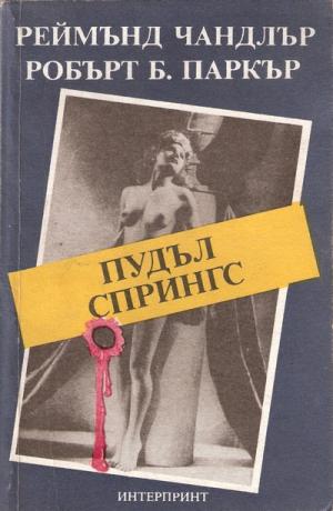 Пудъл Спрингс