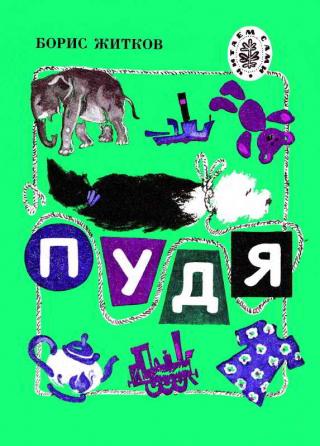 Пудя [Рисунки В. Дроздова]