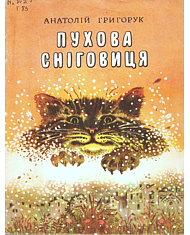 Пухова сніговиця