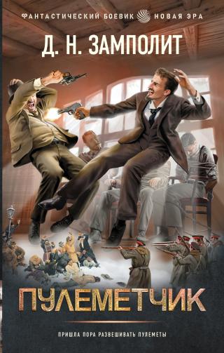 Пулеметчик [litres]