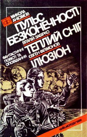 Пульс безконечності