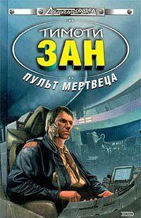 Пульт мертвеца