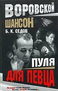 Пуля для певца