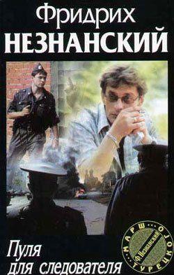 Пуля для следователя