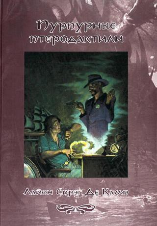 Пурпурные птеродактили