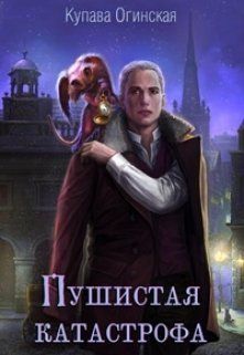 Пушистая катастрофа [Фейк!!!]