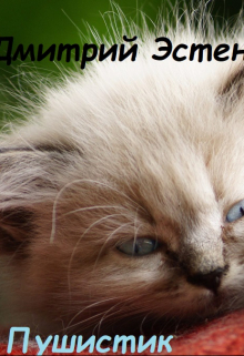 Пушистик