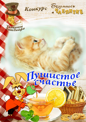 Пушистое счастье (СИ)