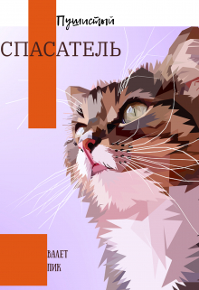 Пушистый спасатель