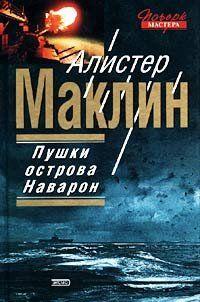 Пушки Острова Наварон