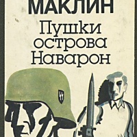 Пушки острова Наварон